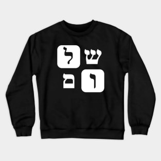 Hebrew Word for Peace Shalom Hebrew Letters White Grid Crewneck Sweatshirt